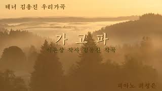 테너 김용진 우리가곡-'가고파'(피아노 최정은)