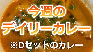 【今週のデイリーカレー】「ククラ・コ・ジョール」（チキンのスープカレー）のご紹介 #ネパール料理 #ネパールカレー