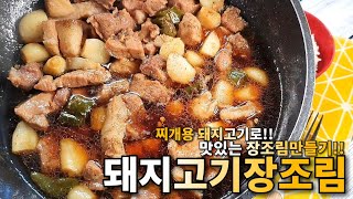 찌개용 돼지고기로 맛있고 간단한 '장조림' 쉽게 만들기ㅣ밥도둑 밥반찬ㅣ간편요리 황금레시피 - 모먹찌