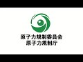 原子力規制庁 定例ブリーフィング 2022年01月21日