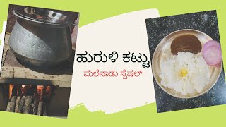 ಹುರುಳಿ ಕಟ್ಟು. ಹುರುಳಿ ಕಟ್ಟು ಸಾಂಬಾರ್ ರೆಸಿಪಿ | Authentic Malnad recipe | ಹಾರ್ಸ್ ಗ್ರಾಂ ಸಾಂಬಾರ್