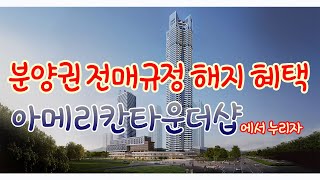 송도아메리칸타운더샵 송도아파트 송도분양권 전문상담