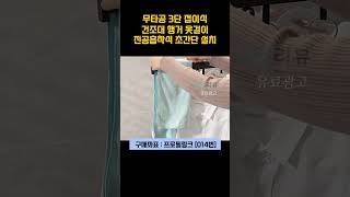 [014번] 무타공 3단 접이식 진공흡착식 건조대 옷걸이 행거