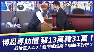 博恩專訪小英13萬 韓國瑜31萬！政治業配該揭露？（公共電視 - 有話好說）