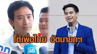 ‘พิธา-ไอติม’ โต้เพื่อไทย อัดนายกฯ อย่าอ้างแถลงผลงานรัฐบาล 100 วัน ไม่มาตอบกระทู้ในสภาฯ