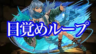 【パズドラ】超転生アンドロメダで裏修羅の幻界