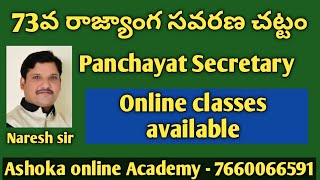 73వ రాజ్యాంగ సవరణ చట్టం || 73 amendment Act || panchayat secretary Online classes || Naresh sir