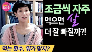 먹는 횟수와 다이어트: 조금씩 자주 먹는 것 vs. 먹는 횟수는 줄이고 충분히 먹는 것 - 어느 것이 살이 더 잘 빠질까?