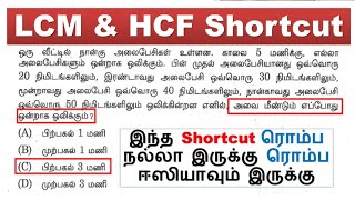 Day - 4 இந்த Shortcut ரொம்ப நல்லா இருக்கு ரொம்ப ஈஸியாவும் இருக்கு || LCM \u0026 HCF Shortcut