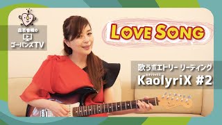 【KaolyriX】#2 弾き語り〜LOVE SONG