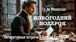 НОВОГОДНИЙ ПОДАРОК. Ги де Мопассан. Аудиокнига. Читает Петр Кустов.