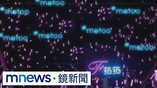 范瑋琪演唱會喊卡　疑憂「#MeToo燈牌」鬧場｜#鏡新聞