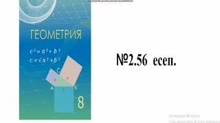 Геометрия 8 сынып. 2.56 есеп. Шыныбеков.