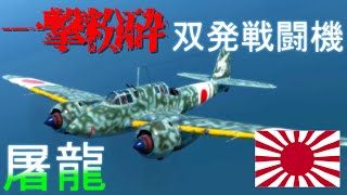 【war thunder】【ゆっくり実況】日本の低BR、高火力戦闘機屠龍