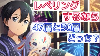 【#SAOIF】効率良くレベリングやるなら47層と50層どっちのがいい？【初心者】