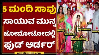 Byadarahalli Incident | ಸಾಯುವ ಮುನ್ನ ಜೋಮೋಟೋದಲ್ಲಿ ಫುಡ್ ಆರ್ಡರ್ | NewsFirst Kannada