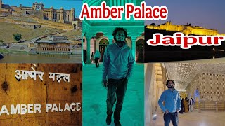 Amber (Amer) Palace Jaipur || आमेर किला जयपुर ||