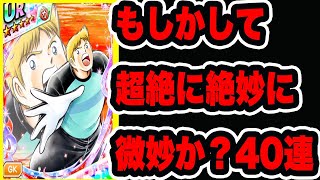 【キャプテン翼】♯４９３　たたかえドリームチーム！俺の願望を超絶に絶妙に微妙にかわしてきたGKジノ！最終評価+40連！！　＃たたかえドリームチーム　＃ガチャ　＃キャプテン翼