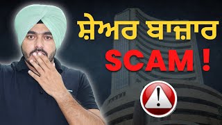 5 Common Stock Market SCAMS You must be AWARE of (In Punjabi) || 5 ਕਾਮਨ ਸਟਾਕ ਮਾਰਕੀਟ ਘੋਟਾਲੇ