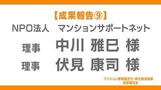 【令和6年度】マンション管理適正化・再生推進事業成果報告会⑨