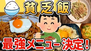 【2ch有益スレ】貧乏飯ガチ勢のスレ民が選ぶマジな最強メニュー挙げてけｗ【ゆっくり解説】