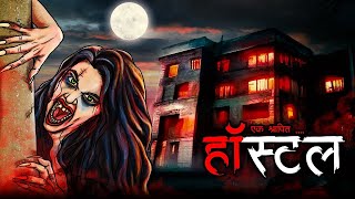 श्रापित हॉस्टल | Haunted Hostel | Hindi Horror Story | Bhoot Ki Kahani | Spine Chilling Horror Story