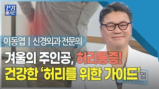 [#건강앤한경] 협착증, 디스크와의 전쟁! 허리통증, 이길 수 있을까ㅣ요즘 술 약속이 많은데, 과음한 다음 날이면 왜 허리 통증이 심할까