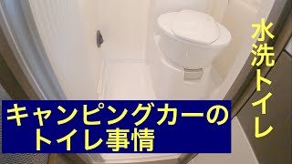 キャンピングカーのトイレ　いる・要らない　#ハイエース#