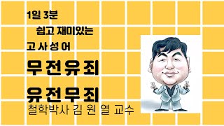 김원열 3분 고사성어 219 무전유죄유전무죄(無錢有罪有錢無罪)_철학박사 김원열 교수