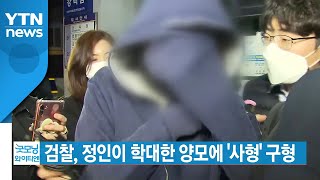 [YTN 실시간뉴스] 검찰, 정인이 학대한 양모에 '사형' 구형 / YTN