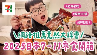 日本東京VLOG EP02｜2025日本7-11自有品牌零食開箱好吃嗎？！網路推薦竟然大踩雷！這款必買CP值超高！ #日本 #超商