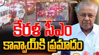 Kerala: కేరళ సీఎం కాన్వాయ్ కి ప్ర_మాదం | Kerala CM Convoy Incident | Latest Telugu News@sumantvlive