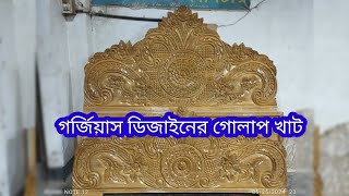 গর্জিয়াস ডিজাইনের গোলাপ খাট চিটাগাং সেগুন কাঠের তৈরি খুবই সুন্দর ডিজাইন টা।