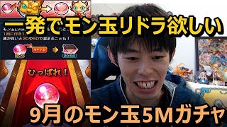 【モンスト】一発でモン玉エネルギー50貯まる!?9月のモン玉Lv.5M