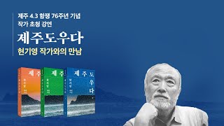 『제주도우다』 현기영 작가와의 만남 라이브 방송