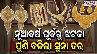 ନୂଆବର୍ଷ ପୂର୍ବରୁ ଝଟକାପୁଣି ବଢିଲା ସୁନା ଦର | Odia News Live Updates | Latest Odia News | Samayalive