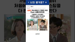 송혜교 캐스팅을 다 거절한 이유 #유퀴즈 #송혜교 #유재석 #순풍산부인과