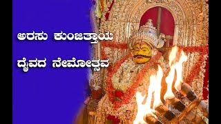 ARASU KUNJIRAYA NEMOASTAVA ಅರಸು ಕುಂಜಿತ್ತಾಯ ದೈವದ ನೇಮೋತ್ಸವ