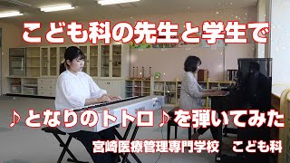 【宮崎医療管理専門学校】こども科の先生と学生（こども科１年生）で♪となりのトトロ♪を弾いてみた