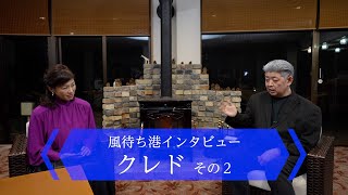 #07 クレド その２【風待ち港インタビュー】いかだ荘 山上