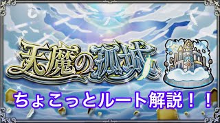 【モンスト】天魔の孤城 第5の間　ルート解説