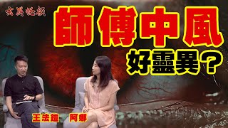 突發！王法鎧師傅分享中風經過！ ／ 特快公屋特別猛鬼？ 《玄異怪談》 #王法鎧師傅 合輯 #阿娜