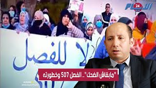 الفصل 507 وحقائق صادمة.. القانون المرعب لحاملي السيـ وف والسـ واطير في المغرب