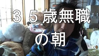 【関慎吾】３５歳無職の朝20211119