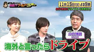 おぎやはぎ小木×アメリカ・マイアミ【DAIGOのお願い！ワールドツアー】11月15日（火）夜9時放送