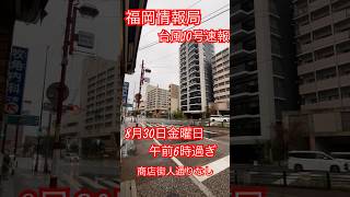 【福岡情報局】台風10号速報　福岡市、商店街、人通りなし。8月30日午前6時過ぎ、雨は小康状態風もあまりありません。#台風10号　#shorts