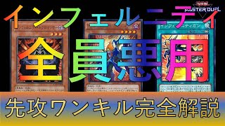 【#遊戯王】インフェルニティ悪用して先攻ワンキル【ゆっくり解説】