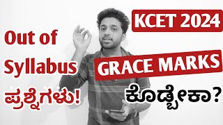 KCET Grace Marks 2024 | Maths & Biology Out Of Syllabus Questions | KCET Physics