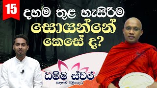 15) දහම තුළ හැසිරීම සොයන්නේ කෙසේ ද?  ‍| ධම්ම ස්වර සදහම් පිළිසඳර (2021-11-22)