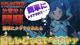 【ブルプロ】放置狩り問題について。いぶ→運営さん「簡単にクリアされたら悔しいよなァ」[いぶ]